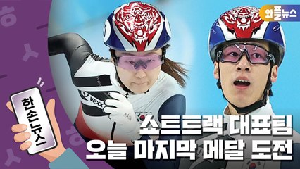 [한손뉴스] 마지막 메달 사냥...오늘 저녁 쇼트트랙 대표팀 출격 / YTN