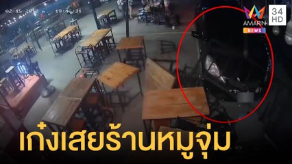 เก๋งพุ่งชนร้านหมูจุ่มพังยับ หวิดเสยกลางวงฉลองวันเกิด | ข่าวเที่ยงอมรินทร์ | 16 ก.พ.65