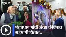 Narendra Modi takes part in 'Shabad Kirtan' l पंतप्रधान मोदी जेव्हा कीर्तनात सहभागी होतात.. | Ravidas Jayanti | Sakal