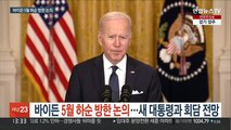 바이든, 5월 하순 한국 방문 논의…새 대통령과 회담 전망