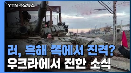 미국이 예상한 공습 D데이...우크라이나 현지 분위기는? / YTN
