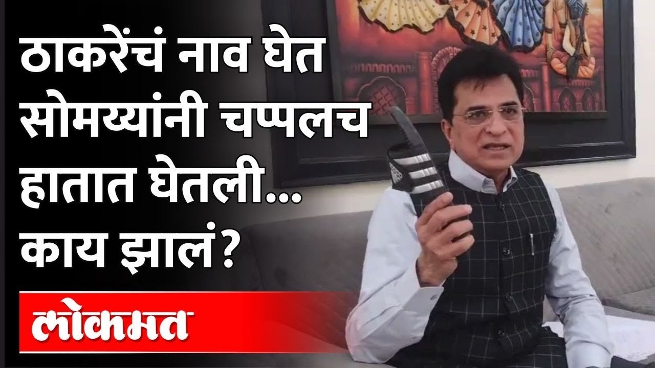ठाकरेंचं नाव घेत सोमय्यांनी चप्पलच हातात का घेतली? व्हिडीओ पाहाच | Kirit Somaiya VS Uddhav Thackeray