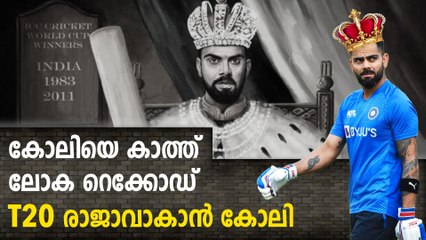 ഗുപ്റ്റിലിനെ മറികടന്ന് t20 രാജാവാകാൻ കോലി | Oneindia Malayalam