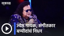 Bappi Lahiri Passed Away | ज्येष्ठ गायक, संगीतकार बप्पीदांचं निधन | Sakal |