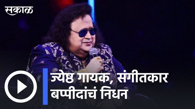 Bappi Lahiri Passed Away | ज्येष्ठ गायक, संगीतकार बप्पीदांचं निधन | Sakal |