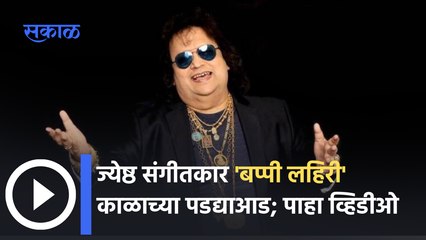 Bappi Lahiri Passed Away : ज्येष्ठ संगीतकार बप्पी लहिरी काळाच्या पडद्याआड, बाॅलिवूडवर शोककळा