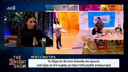 Αποκαλυπτική η Μπέττυ Μαγγίρα! Ο καλεσμένος που την έκανε να νιώσει άβολα!