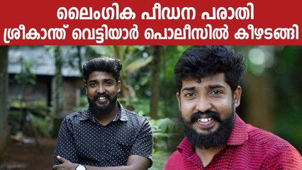 വ്ലോഗർ ശ്രീകാന്ത് വെട്ടിയാർ കീഴടങ്ങി | Oneindia Malayalam