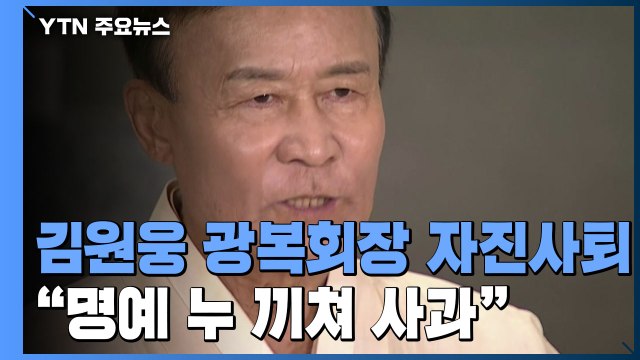 수익금 횡령의혹 김원웅 회장 자진사퇴... 명예 누끼쳐 사과 / YTN