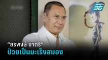 “สรพงษ์ ชาตรี” ป่วยเป็นมะเร็งสมอง คนบันเทิงส่งกำลังใจ | โชว์ข่าวเช้านี้