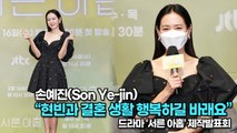 [TOP영상] 손예진(Son Ye-jin), “현빈과 결혼 생활 행복하길 바래요”(220216 ‘Thirty-Nine’ press conference)