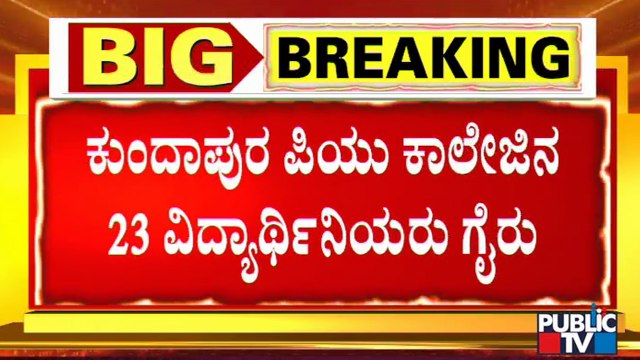 ಕುಂದಾಪುರ ಪಿಯು ಕಾಲೇಜಿನಲ್ಲಿ 23 ವಿದ್ಯಾರ್ಥಿನಿಯರು ಗೈರು | Kundapur | Hijab Issue