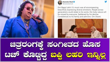 ಬಪ್ಪಿ ಲಹರಿ ನೆನೆದು ಕಂಬನಿ ಮಿಡಿದ ಮೋದಿ