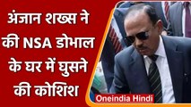 NSA Ajit Doval के घर में अंजान शख्स ने की घुसने की कोशिश, फिर जो हुआ..! | वनइंडिया हिंदी