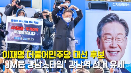 이재명 더불어민주당 대선 후보, 'JM은 강남스타일' 강남역 선거 유세  / DT