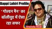 Bappi Lahiri Profile: नहीं रहे मशहूर सिंगर 'बप्पी दा', कहलाते थे 'गोल्डन मैन' | वनइंडिया हिंदी