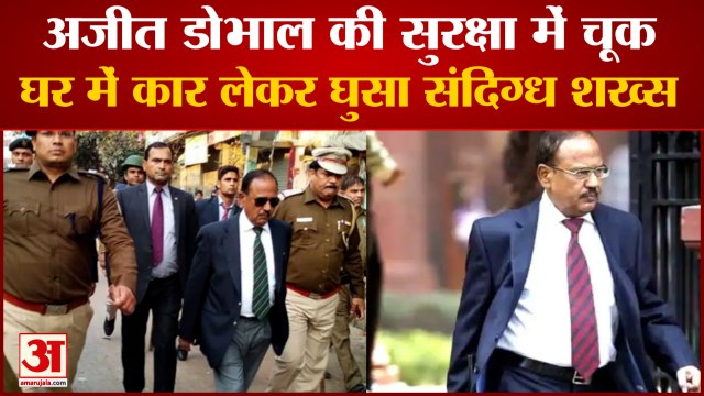 Ajit Doval house Security breach: अजीत डोभाल की सुरक्षा में चूक। NSA Ajit Doval। Ajit Doval News