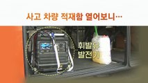 [뉴스큐] '유세차량' 중독 사고...위험한 개조 이뤄졌나?  / YTN