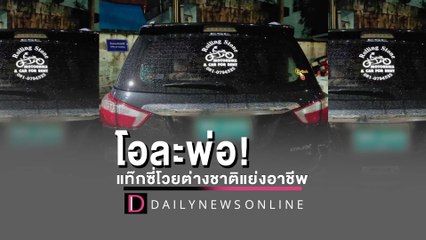 แท็กซี่ภูเก็ตโวยทัวริสต์แย่งอาชีพ สุดท้ายโอละพ่อแค่เช่ารถขับ | HOTSHOT เดลินิวส์ 15/02/65