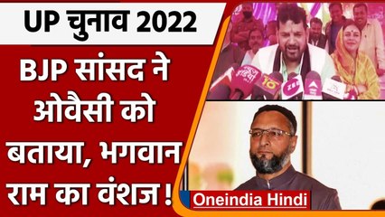 UP Election 2022: BJP Leader ने Owaisi को बताया भगवान श्रीराम का वंशज, कही ये बात | वनइंडिया हिंदी