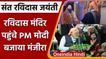 Sant Ravidas Jayanti: Delhi के रविदास मंदिर पहुंचे PM Modi, कीर्तन में बजाया मंजीरा | वनइंडिया हिंदी