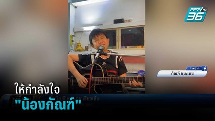 ให้กำลังใจ "น้องกัณฑ์"ไลฟ์ร้องเพลงหาเงินทำศพพ่อ  | เที่ยงทันข่าว