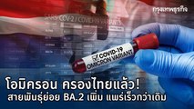 โอมิครอน ครองไทยแล้ว! สายพันธุ์ย่อย BA.2 เพิ่ม แพร่เร็วกว่าเดิม