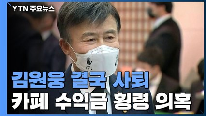 수익금 횡령 의혹 김원웅 광복회장 사퇴..."누 끼쳐 죄송" / YTN