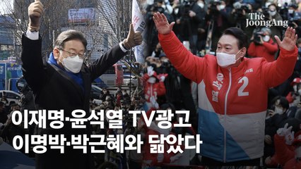 TV광고 속 양강 후보…李는 MB, 尹은 박근혜 전략과 닮았다