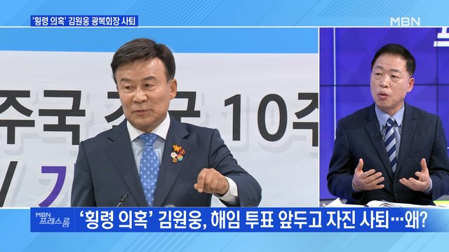 [MBN 프레스룸] '횡령 의혹' 김원웅 광복회장 사퇴