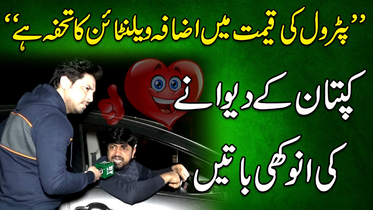 "Petrol ki qeemat mei izafa Valentine ka tohfa hai" Kaptaan k deewanay ki anokhi baatei
