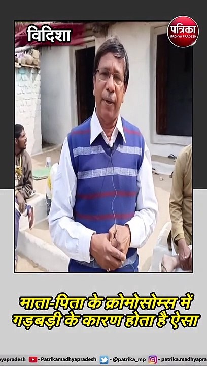 विदिशा (मप्र) : तीन युवा चलते हैं चौपायों की तरह, पूंछ के अवशेष भी हैं