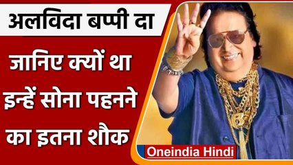 Bappi Lahiri क्यों पहनते थे इतनी सारी Gold jewellery,इंटरव्यू में खुद किया था खुलासा |वनइंडिया हिंदी