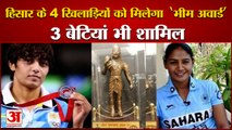 Haryana Government Will Bhim Award To 41 Players | हरियाणा के खिलाड़ियों को  मिलेगा भीम अवार्ड