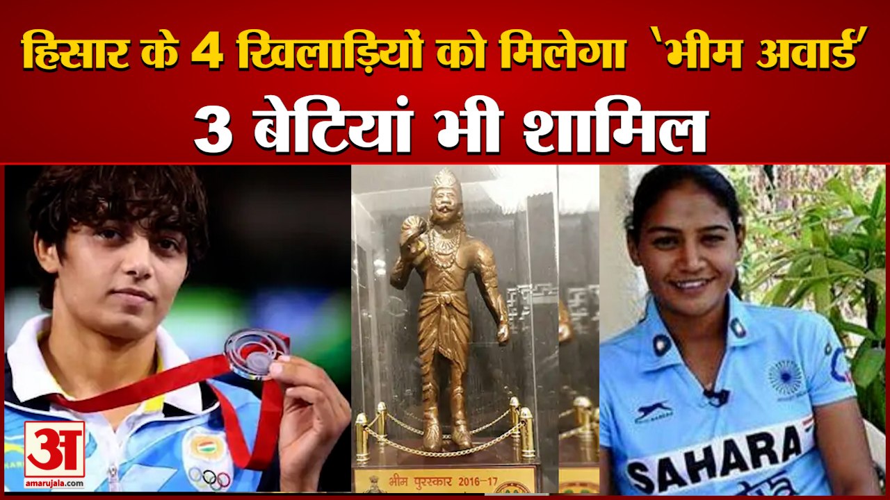 Haryana Government Will Bhim Award To 41 Players | हरियाणा के खिलाड़ियों को  मिलेगा भीम अवार्ड