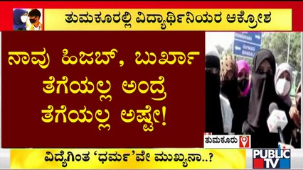 ನಮಗೆ ಶಿಕ್ಷಣ ಮತ್ತು ಹಿಜಬ್ ಎರಡೂ ಬೇಕು: ವಿದ್ಯಾರ್ಥಿಗಳು | Tumakuru | Hijab Issue