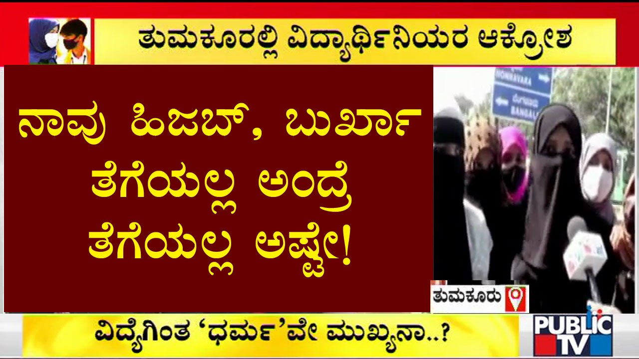 ನಮಗೆ ಶಿಕ್ಷಣ ಮತ್ತು ಹಿಜಬ್ ಎರಡೂ ಬೇಕು: ವಿದ್ಯಾರ್ಥಿಗಳು | Tumakuru | Hijab Issue