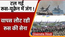 Russia Ukraine Conflict: टल गई महाजंग!, रूस ने वापस बुलाए अपने सैनिक | वनइंडिया हिंदी