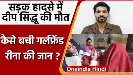 Deep Sidhu की सड़क हादसे में मौत, Reena Rai को लेकर उठ रहे ये सवाल | वनइंडिया हिंदी