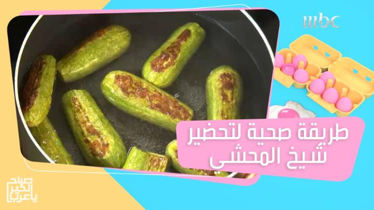 حضري شيخ المحشي بطريقة صحية مع الشيف هلا!