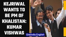 Kumar Vishwas alleges that Arvind Kejriwal wants to become PM of Khalistan | Oneindia News