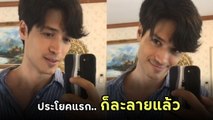 ณัฐ ณัฐรัฐ โมริส เลอกรอง โชว์พูดภาษาฝรั่งเศส ตกเหล่าแฟนคลับได้เพียบ