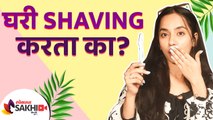 तुम्ही घरी Shaving करता का | How to Remove Facial Hair with Razor | How to Remove Facial Hair