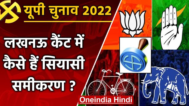 UP election 2022: Lucknow cantt assembly seat पर कांग्रेस आज वजूद की तलाश में ! | वनइंडिया हिंदी
