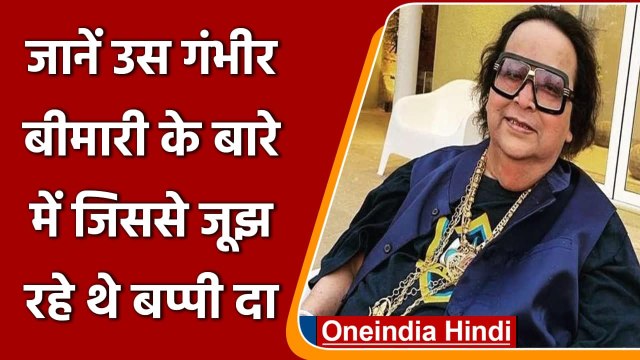Bappi Lahiri Passes away: क्‍या है Obstructive Sleep Apnea? जिसने ली बप्पी दा की जान|वनइंडिया हिंदी