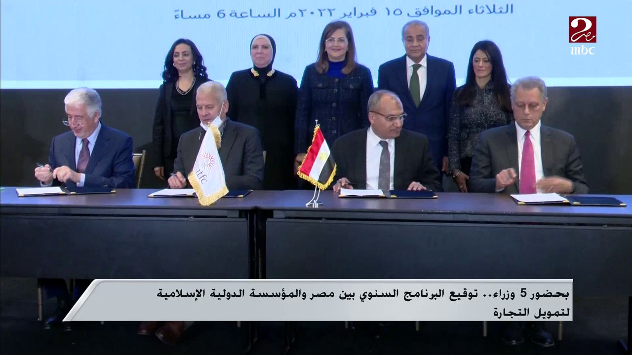 بحضور 5 وزراء ..توقيع البرنامج السنوي بين مصر والمرسسة الدولية الإسلامية لتمويل التجارة