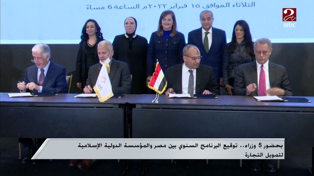 بحضور 5 وزراء ..توقيع البرنامج السنوي بين مصر والمرسسة الدولية الإسلامية لتمويل التجارة