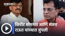 Sanjay Raut V/S Kirit Somayya: किरीट सोमय्या आणि संजय राऊत यांच्यात जुंपली