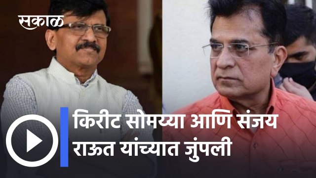 Sanjay Raut V/S Kirit Somayya: किरीट सोमय्या आणि संजय राऊत यांच्यात जुंपली