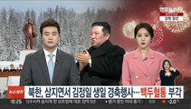 북한, 삼지연서 김정일 생일 경축행사…'백두혈통' 부각